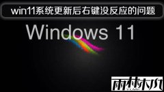 ����ľ��win11 24h2ϵͳ���º��Ҽ�û��Ӧ������
