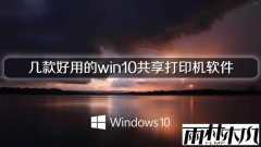 ����ľ���Ƽ�������õ�win10������ӡ������