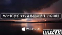 ����ľ��Win10ϵͳ��������ͼ����ʧ�˵�����