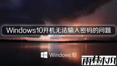 ����ľ��Windows10�����޷��������������