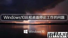 ����ľ��Windows10Զ��������ʾֹͣ����������