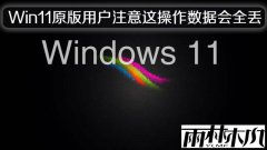 ����ľ����Win11ԭ���û�ע����������ݻ�ȫ����