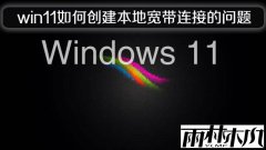 ����ľ��win11ϵͳ��δ������ؿ������ӵ�����