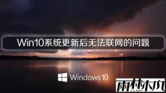 ����ľ����Win10ϵͳ���º��޷�����������