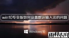 ����ľ��win10רҵ���������Ĭ�����뷨������