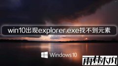 win10רҵ�����explorer.exe�Ҳ���Ԫ�ص�����