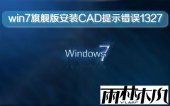 ����ľ��win7�콢�氲װCAD��ʾ����1327������