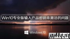 ����ľ��Win10רҵ�������Ʒ��Կ�����������