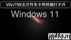 ����ľ��Win11˫���ļ��п���תȦ�򲻿�������
