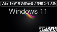 Windows11��ιرտ�ʼ�˵����ʹ���ļ��ļ�¼