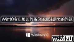 ����ľ��Win10רҵ����α��ݻ�ԭע���������