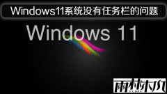 ����ľ��Windows11ϵͳû��������������
