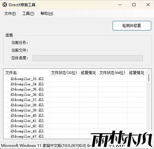 DirectX修复工具