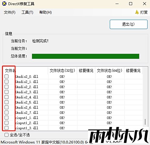 DirectX修复工具