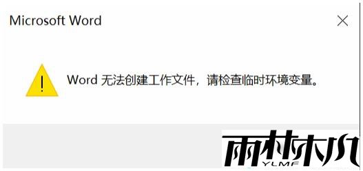 <a href='http://www.xitongge.com/win10/' target='_blank'><u>Win10系统</u></a>Word无法创建工作文件,请检查临时环境变量解决方法