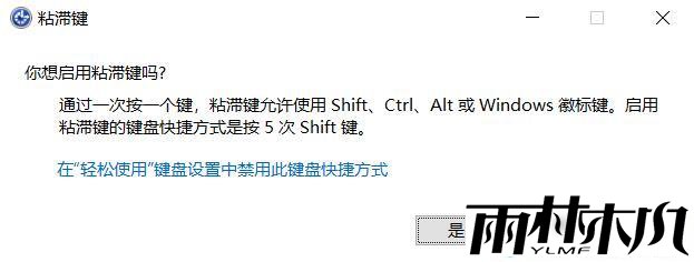 什么是粘滞键?<a href='http://www.xitongge.com/win10/' target='_blank'><u>Win10系统</u></a>打开关闭粘滞键的方法