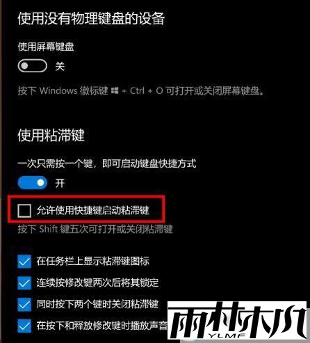 什么是粘滞键?<a href='http://www.xitongge.com/win10/' target='_blank'><u>Win10系统</u></a>打开关闭粘滞键的方法