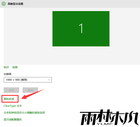 Win10如何对屏幕颜色进行校正?