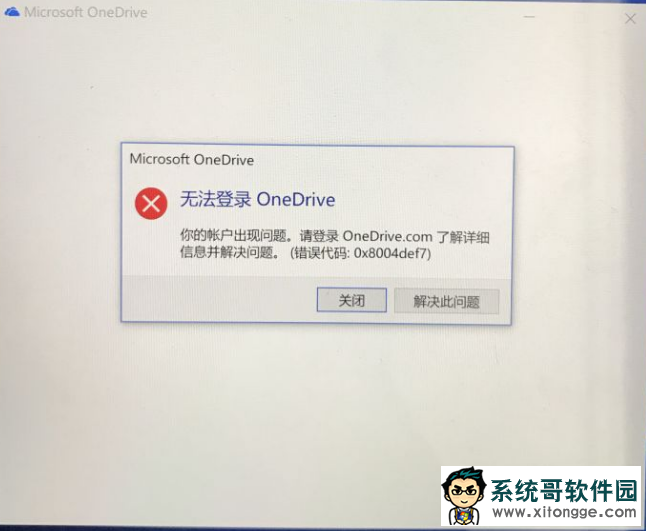 Win10电脑OneDrive无法登陆怎么办？