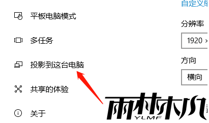 Win10如何开启投影模式?