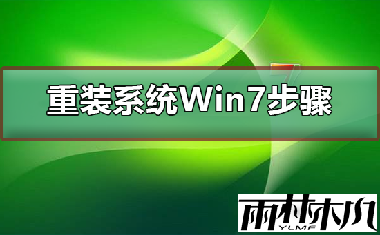 怎么重装win7系统?电脑系统重装win7系统