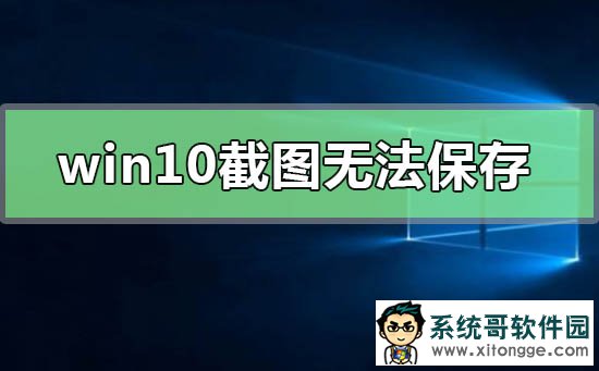 Win10的截图无法保存怎么办？Win10截图无法保存的解决方法