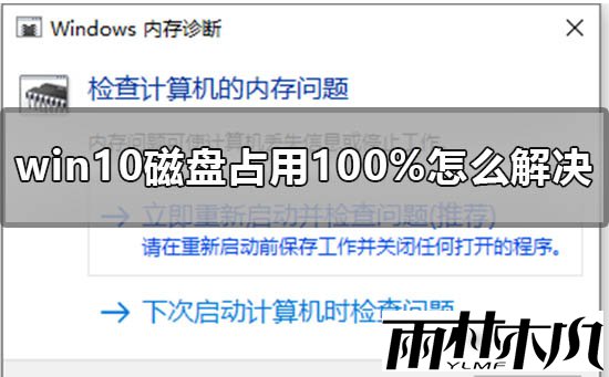 Win10磁盘100%要怎么办?Win10磁盘100%的解决方法