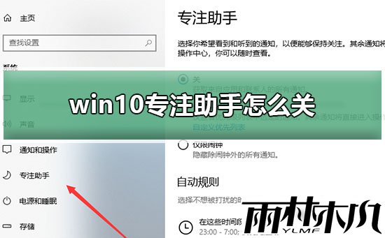 Win10如何关闭专注助手?Win10关闭专注助手的教程
