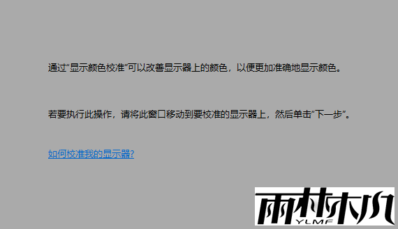 Win10如何校正屏幕色彩?Win10校正屏幕色彩的方法