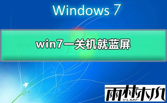 win7一关机就蓝屏?win7每次关机都蓝屏的解决办法