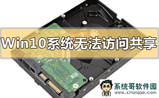 Win10无法访问共享硬盘怎么办？Win10无法访问共享硬盘的解决方法