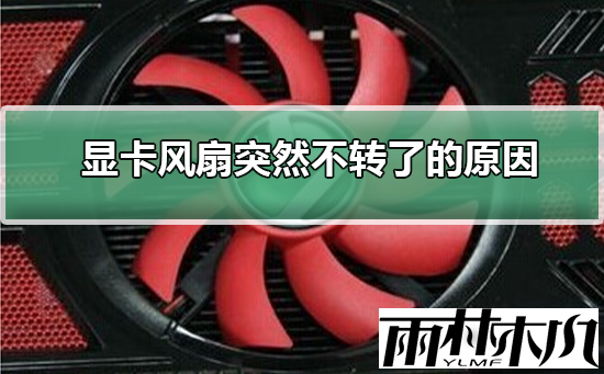 Win10显卡风扇不转了怎么办?Win10显卡风扇突然不转的解决方法