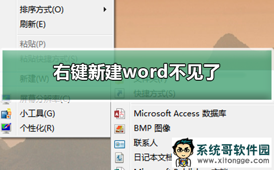 Win10右键新建word不见了怎么办？右键新建word不见了解决方法
