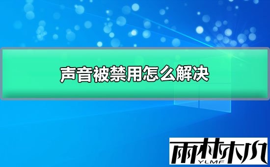 <a href='http://www.xitongge.com/win10/' target='_blank'><u>Win10系统</u></a>声音被禁用怎么办?<a href='http://www.xitongge.com/win10/' target='_blank'><u>Win10系统</u></a>声音被禁用的解决方法