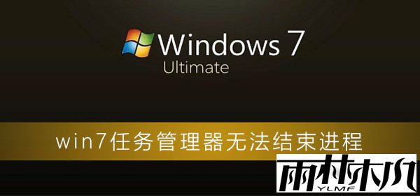win7任务管理器无法结束进程?win7电脑任务管理器无效的解决办法