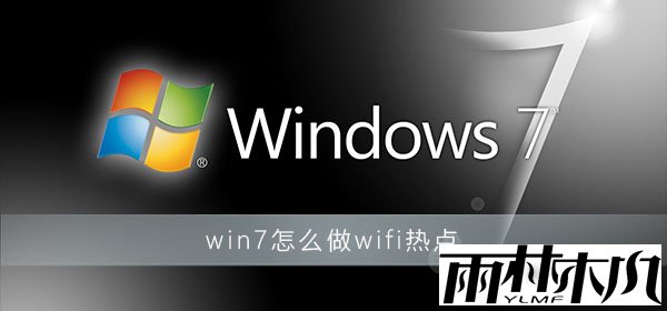 win7怎么做wifi热点?win7wifi热点开启设置