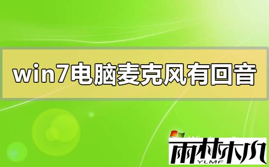 <a href='http://www.xitongge.com/win7/' target='_blank'><u>Win7系统</u></a>麦克风使用时老是有回音怎么办?