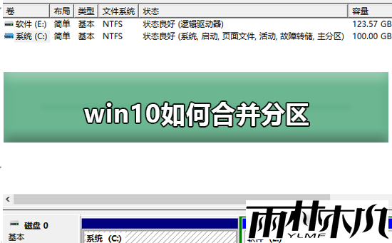 Win10如何合并分区?Win10合并分区的方法