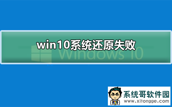 Win10系统还原失败怎么办？Win10还原系统失败解决办法