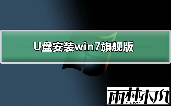 <a href='http://www.xitongge.com/win7/' target='_blank'><u>WIN7旗舰版</u></a>U盘安装教程?<a href='http://www.xitongge.com/win7/' target='_blank'><u>WIN7旗舰版</u></a>U盘安装详细教程