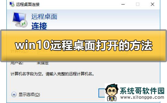 Win10远程桌面怎么打开？Win10远程桌面打开的方法