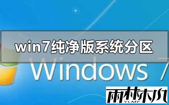<a href='http://www.xitongge.com/win7/' target='_blank'><u>win7纯净版</u></a>系统怎么分区?windows7纯净版分区的方法教程