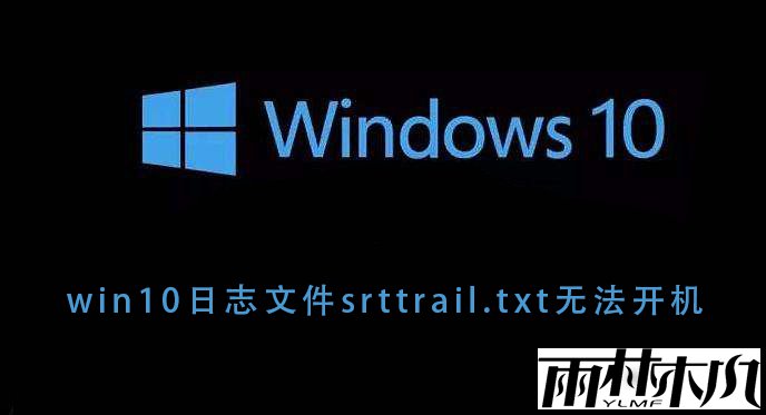 Win10提示代码srttrail.txt无法开机怎么办?