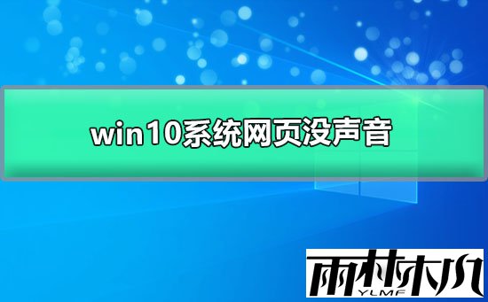 Win10网页无法播放声音怎么办?Win10网页无法播放声音的解决方法