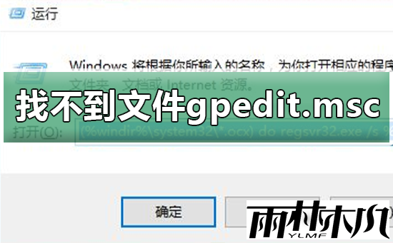 Win10找不到文件gpedit.msc?Win10找不到文件gpedit.msc解决方