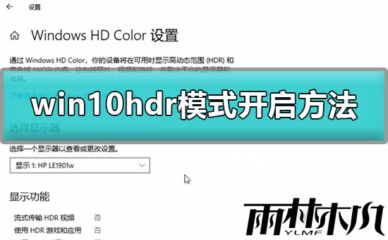 Win10怎么开启HDR模式?Win10开启HDR模式的方法