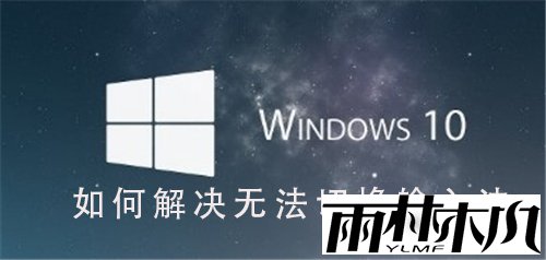 如何解决<a href='http://www.xitongge.com/win10/' target='_blank'><u>Win10系统</u></a>无法切换输入法的问题?