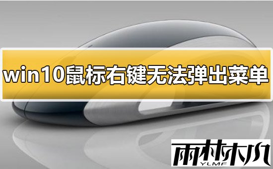 win10鼠标右键功能失效怎么办?<a href='http://www.xitongge.com/win10/' target='_blank'><u>Win10系统</u></a>右键无法弹出菜单的修复方法
