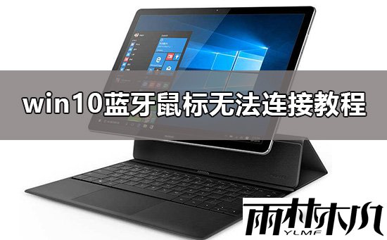 Win10蓝牙鼠标连接不上怎么办?Win10蓝牙鼠标连接不上的解决方法