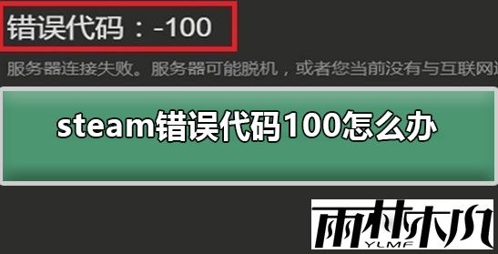 <a href='http://www.xitongge.com/win10/' target='_blank'><u>Win10系统</u></a>使用steam的时候发现出现-100错误代码该怎么办?